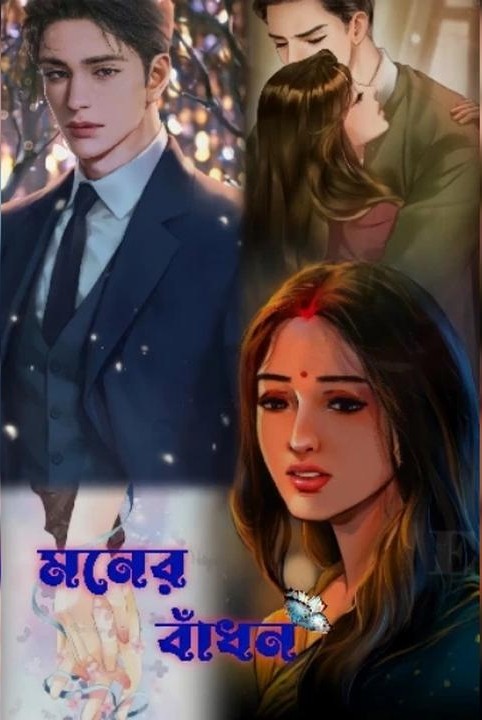 মনের বাঁধন 💞