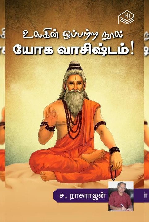 உலகின் ஒப்பற்ற நூல் யோக வாசிஷ்டம்!