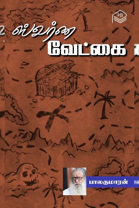 ஸ்வர்ண வேட்கை