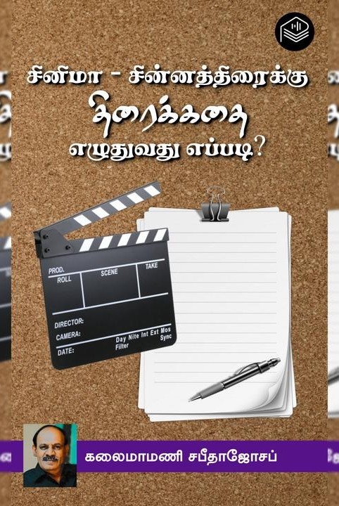 சினிமா - சின்னத்திரைக்கு திரைக்கதை எழுதுவது எப்படி?