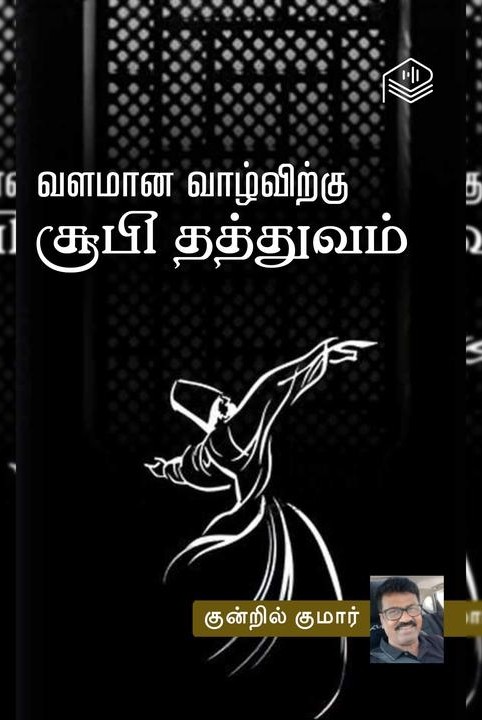 வளமான வாழ்விற்கு சூபி தத்துவம்