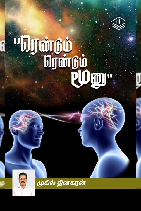"ரெண்டும் ரெண்டும் மூணு"