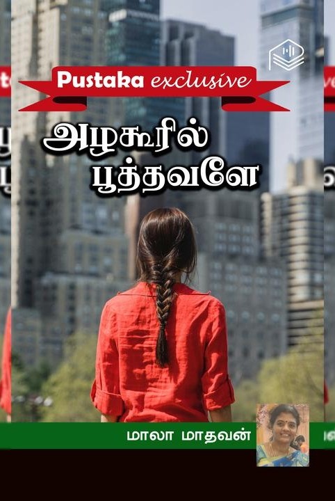 அழகூரில் பூத்தவளே