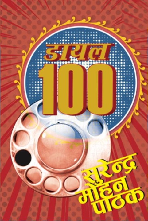 dial 100