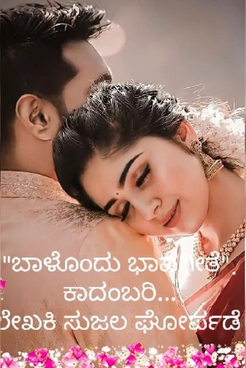 ಕಾದಂಬರಿ... ಬಾಳೊಂದು ಭಾವಗೀತೆ ಪುಟ..1.