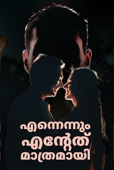 എന്നെന്നും എന്റേത് മാത്രമായി..... 

             ശരത് അച്ചു