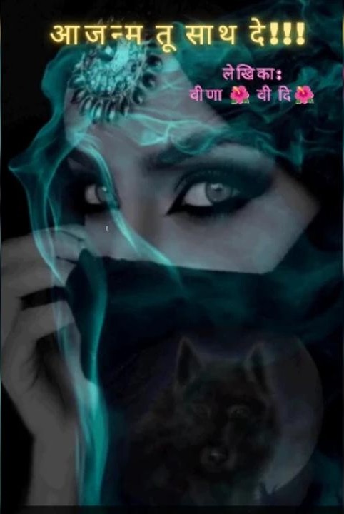 आजन्म तू साथ दे!!!