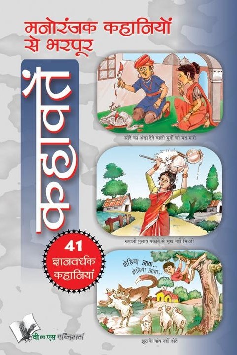 मनोरंजक कहानियों से भरपुर कहावतें