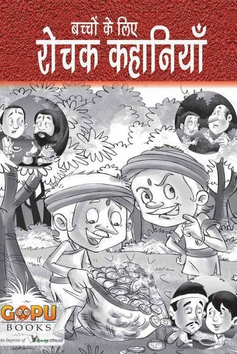 रोचक कहानियां