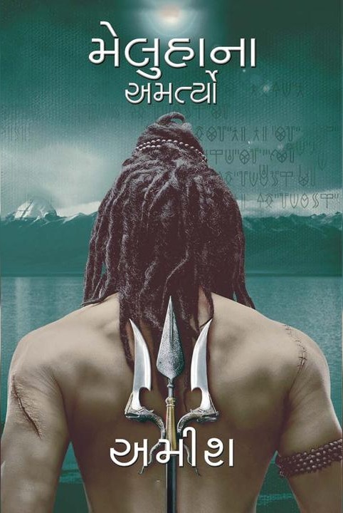 shivakathan navalkathatrayi rakesh 1 rakesh meluhana amartyo