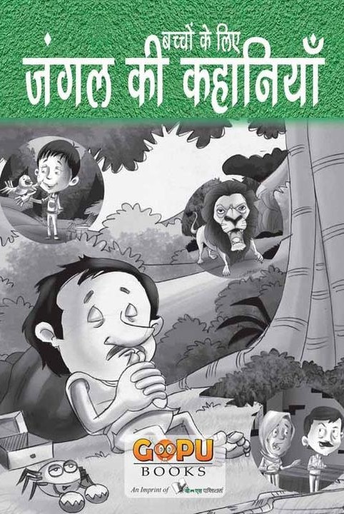 जंगल की कहानियां