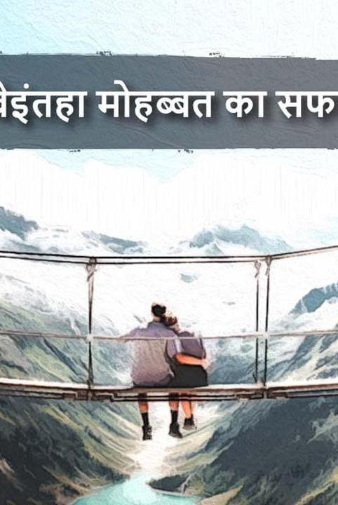 बेइंतहा मोहब्बत का सफर
 💞💞