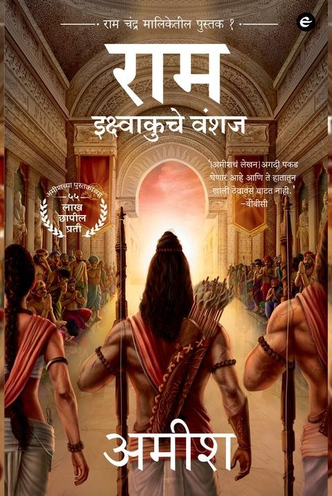 राम चंद्र मालिकेतील - १ - राम इक्ष्वाकुचे वंशज