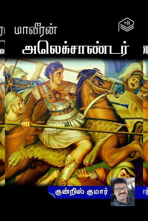 மாவீரன் அலெக்சாண்டர்