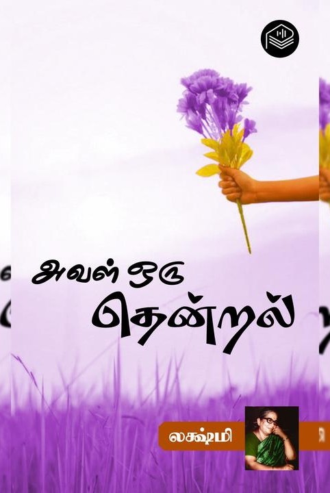 அவள் ஒரு தென்றல்