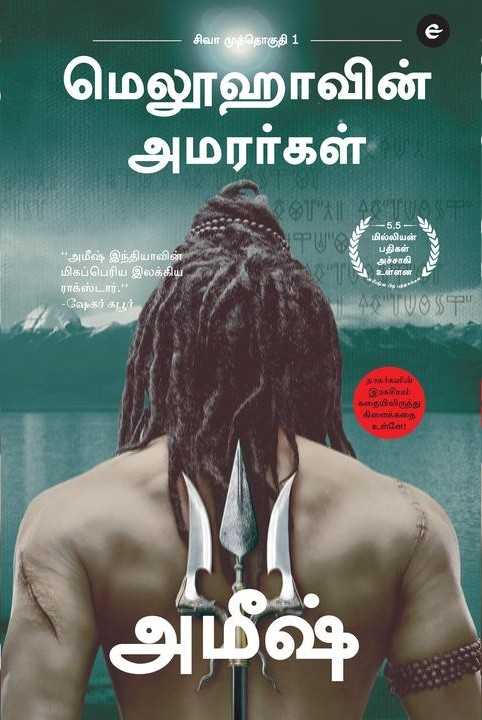 சிவா முத்தொகுதி - 1 - மெலூஹாவின் அமரர்கள்