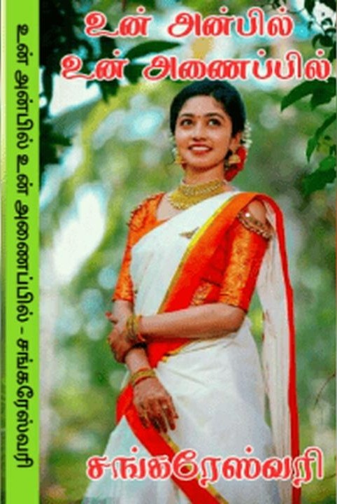 உன் அன்பில் உன் அணைப்பில்