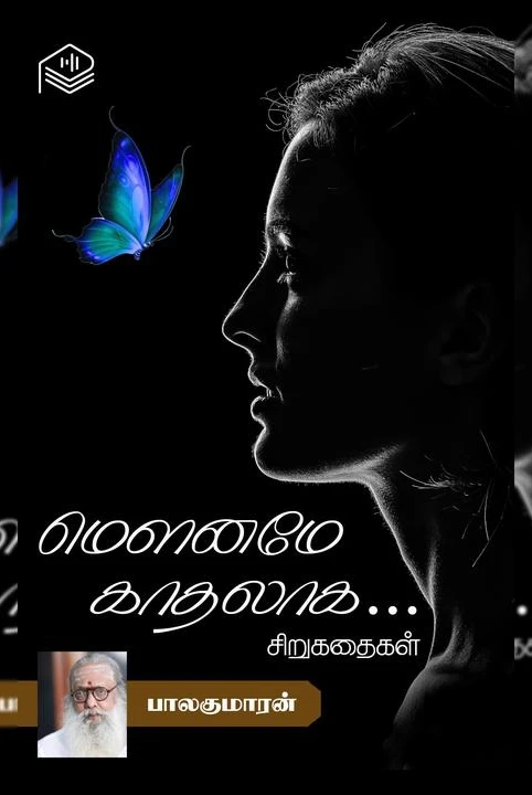 mouname kaadhalaaga...