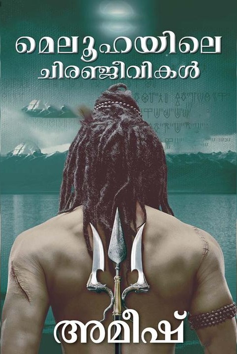 shivatrayathile - 1 - meluhaile chiranjeevikal