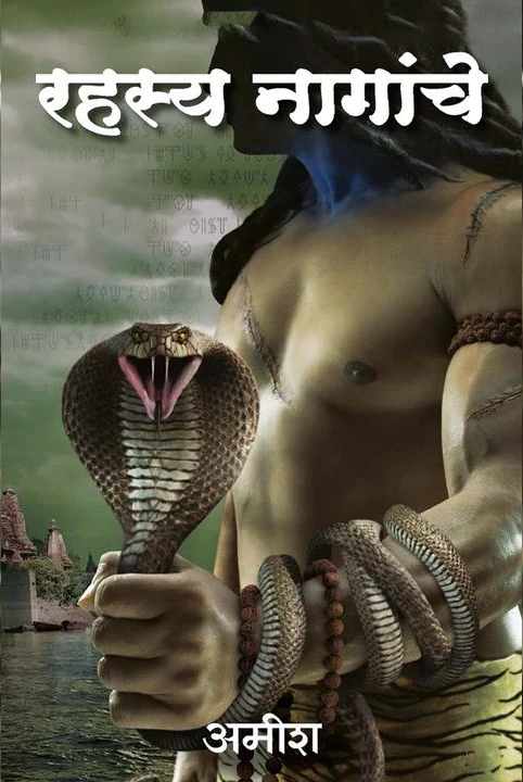 shiva trilogy - 2 - rahasya naganche
