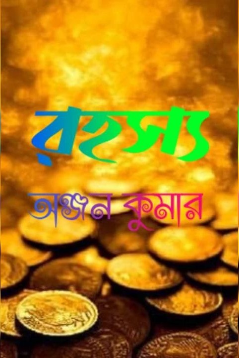 🍁রহস্য🍁 ( কঠোরভাবে প্রাপ্ত বয়স্কদের জন্য )