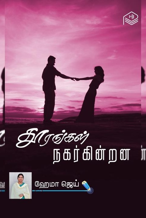 தூரங்கள் நகர்கின்றன