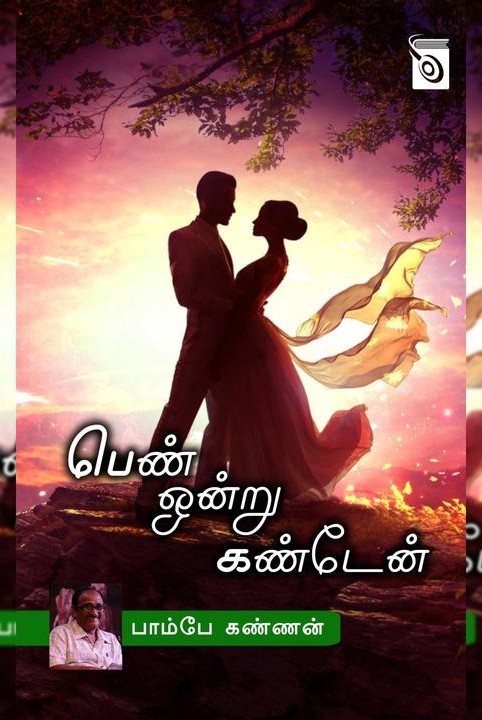 பெண் ஒன்று கண்டேன்