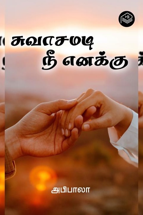 சுவாசமடி நீ எனக்கு