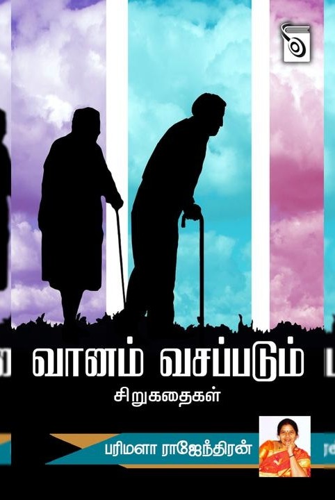 வானம் வசப்படும்