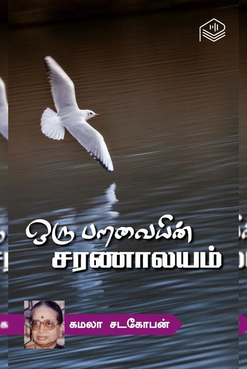 ஒரு பறவையின் சரணாலயம்