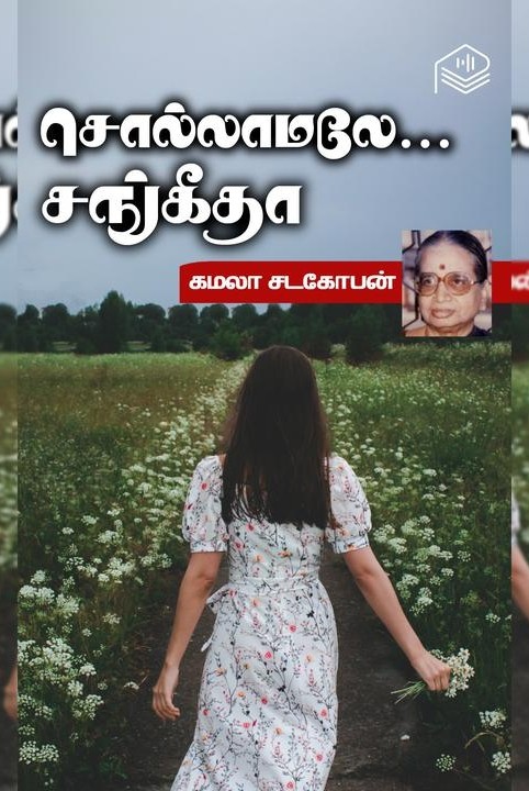 சொல்லாமலே... சங்கீதா