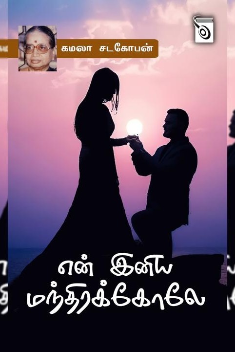 என் இனிய மந்திரக்கோலே