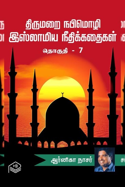 திருமறை நபிமொழி இஸ்லாமிய நீதிக்கதைகள் - தொகுதி 7