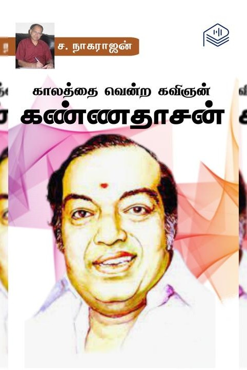 காலத்தை வென்ற கவிஞன் கண்ணதாசன்