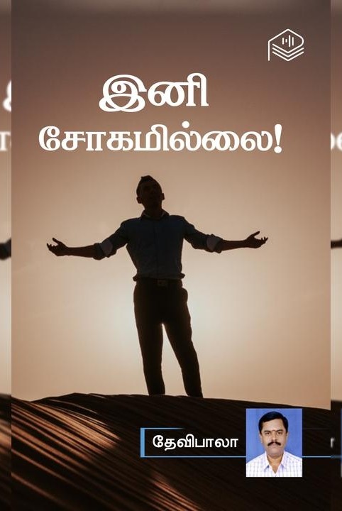 இனி சோகமில்லை!