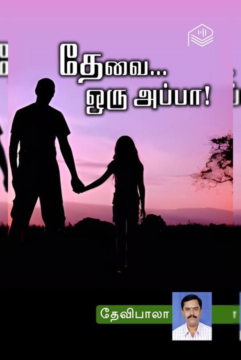 தேவை... ஒரு அப்பா!