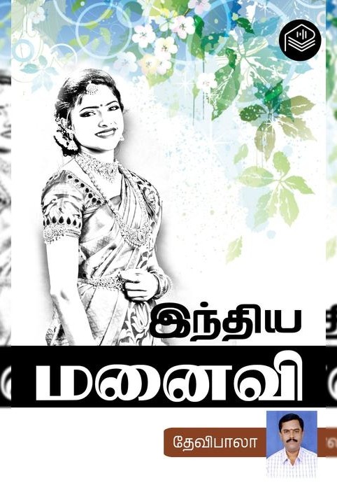 இந்திய மனைவி