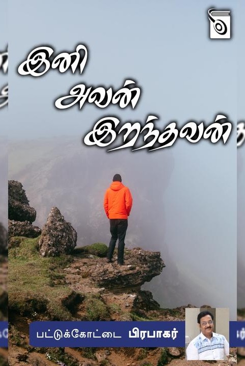 இனி அவன் இறந்தவன்