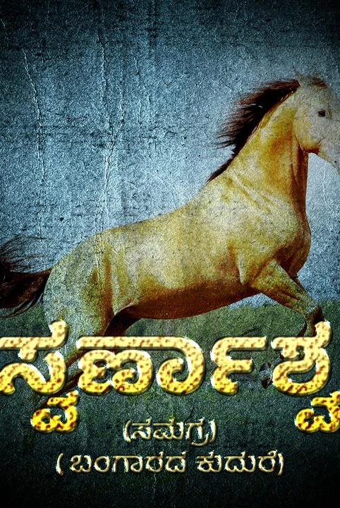 swarnashwa (samagra)   (bangarada kudure samagra