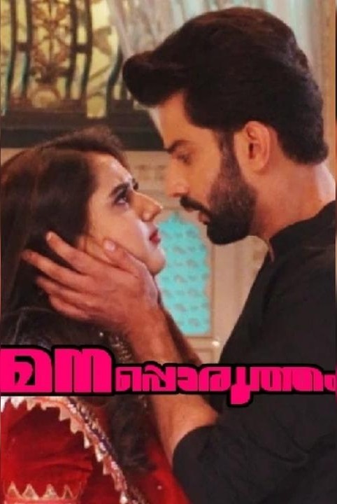 മനപ്പൊരുത്തം