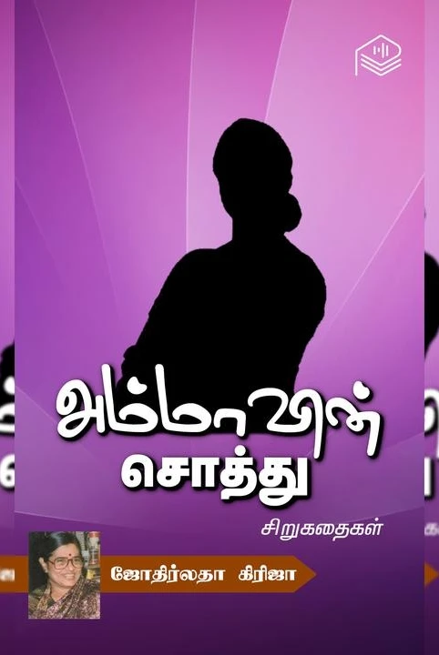 ammavin soththu