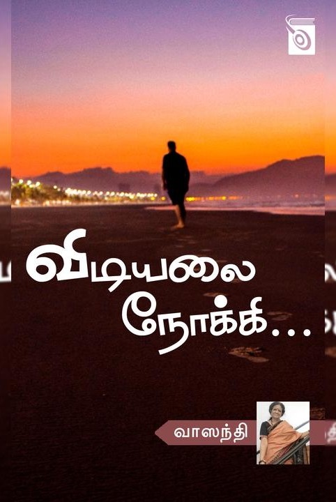 விடியலை நோக்கி...