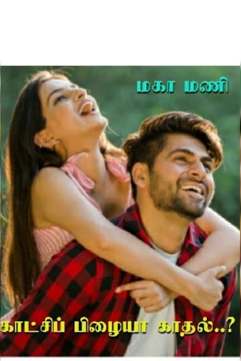 ❤️ காட்சிப் பிழையா காதல்...? ❤️ (முழு தொகுப்பு)