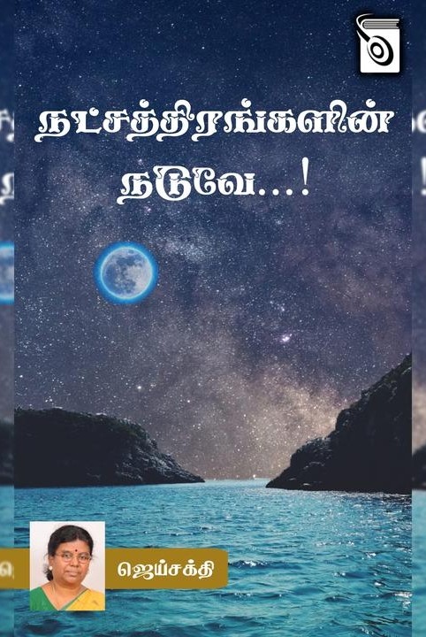 நட்சத்திரங்களின் நடுவே...!