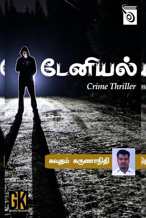 டேனியல்
