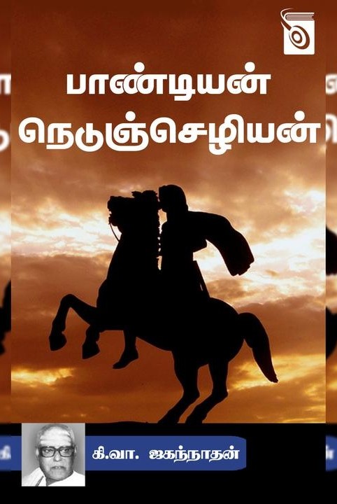 பாண்டியன் நெடுஞ்செழியன்