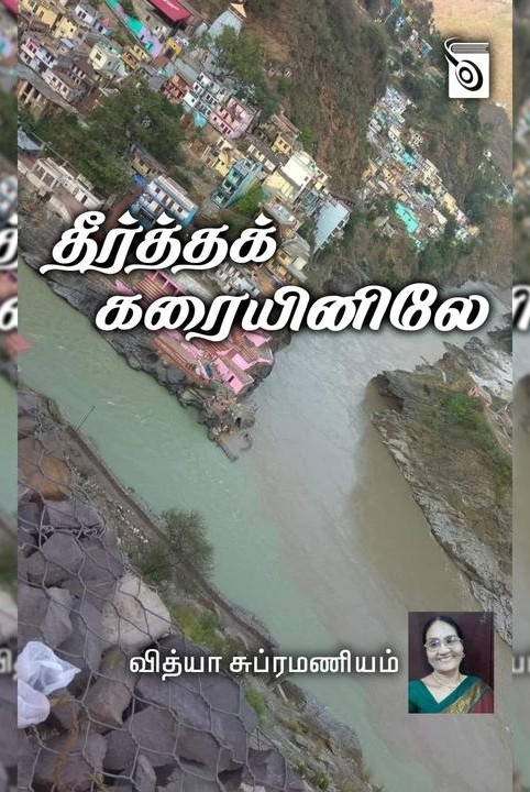 தீர்த்தக் கரையினிலே