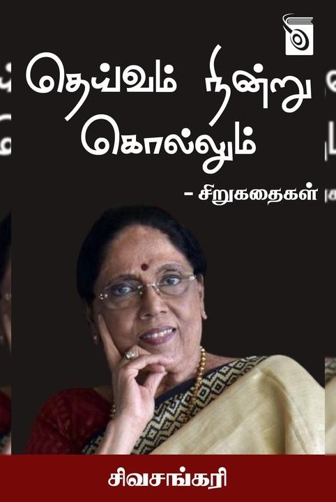 தெய்வம் நின்று கொல்லும்