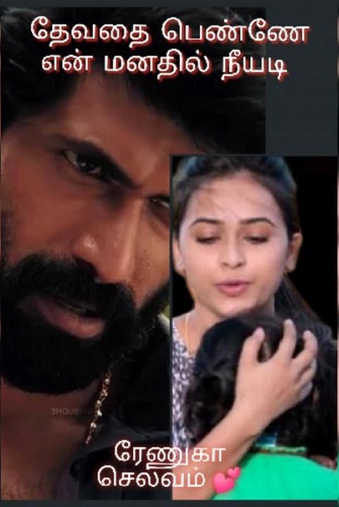 தேவதை பெண்ணே என் மனதில் நீயடி - முழுதொகுப்பு