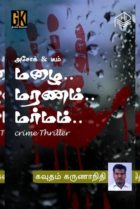 மழை.. மரணம்.. மர்மம்..
